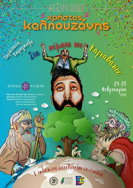 Πάτρα: Από τη Δευτέρα το θέατρο σκιών "Στα Κύματα του Καρναβαλιού"