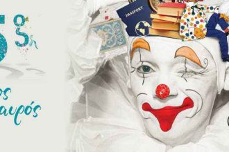 Όταν επιτρέψουν οι συνθήκες λόγω του κορωνοϊού τα βραβεία του Κρυμμένου Θησαυρού