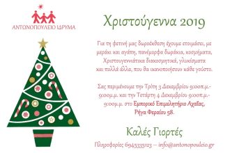 Αντωνοπούλειο Ίδρυμα-Χριστουγεννιάτικη δωροέκθεση