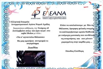 Εκδήλωση από την Ελληνική Εταιρεία Αντιρρευματικού Αγώνα Ν. Αχαΐας