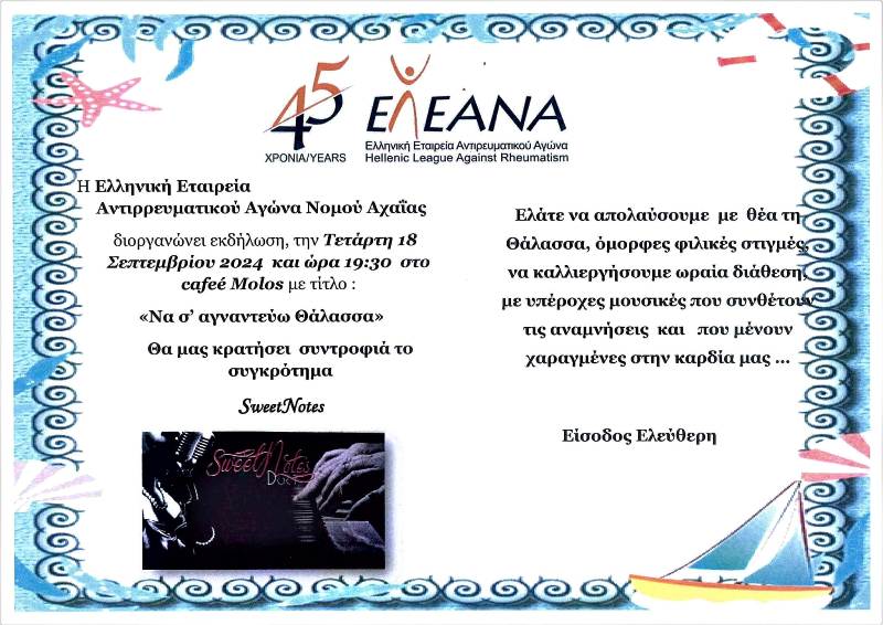 Εκδήλωση από την Ελληνική Εταιρεία Αντιρρευματικού Αγώνα Ν. Αχαΐας