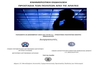 Ενημερωτική εκδήλωση στον Δήμο Μεσολογγίου για την προστασία των πολιτών από τις απάτες