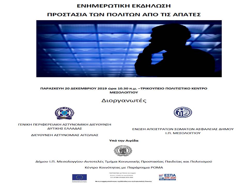 Ενημερωτική εκδήλωση στον Δήμο Μεσολογγίου για την προστασία των πολιτών από τις απάτες