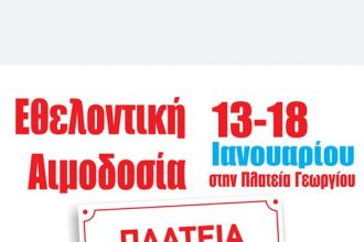 O Σύλλογος Εθελοντών Αιμοδοτών Καραμανδανείου "Ο Άγιος Στυλιανός" καλεί σε αιμοδοσία