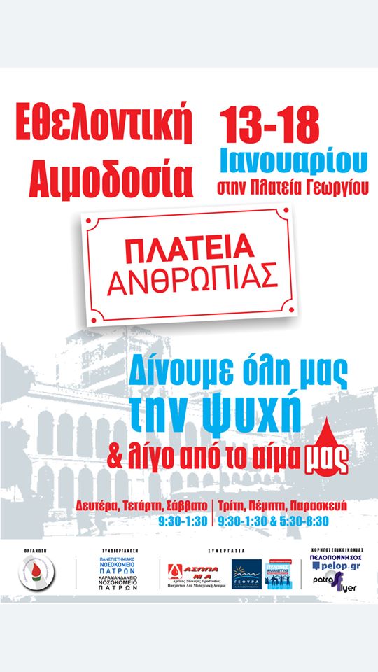O Σύλλογος Εθελοντών Αιμοδοτών Καραμανδανείου "Ο Άγιος Στυλιανός" καλεί σε αιμοδοσία