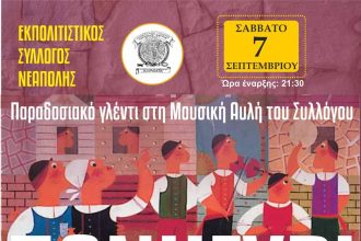 Παραδοσιακό γλέντι από τον Εκπολιτιστικό Σύλλογο Νεάπολης
