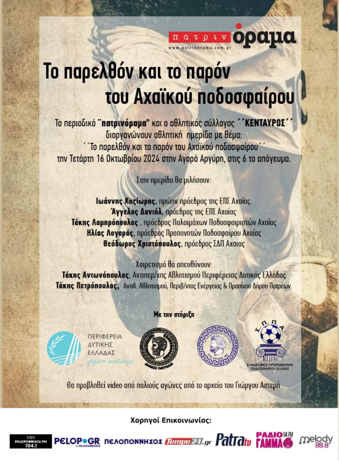 Ημερίδα για το παρελθόν και το παρόν του αχαϊκού ποδοσφαίρου