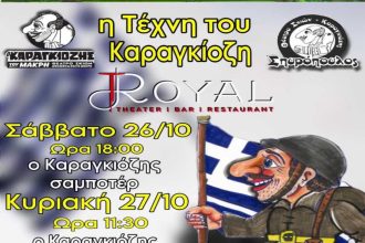 "Ο Καραγκιόζης στο Έπος του 1940", στο θέατρο “Royal”