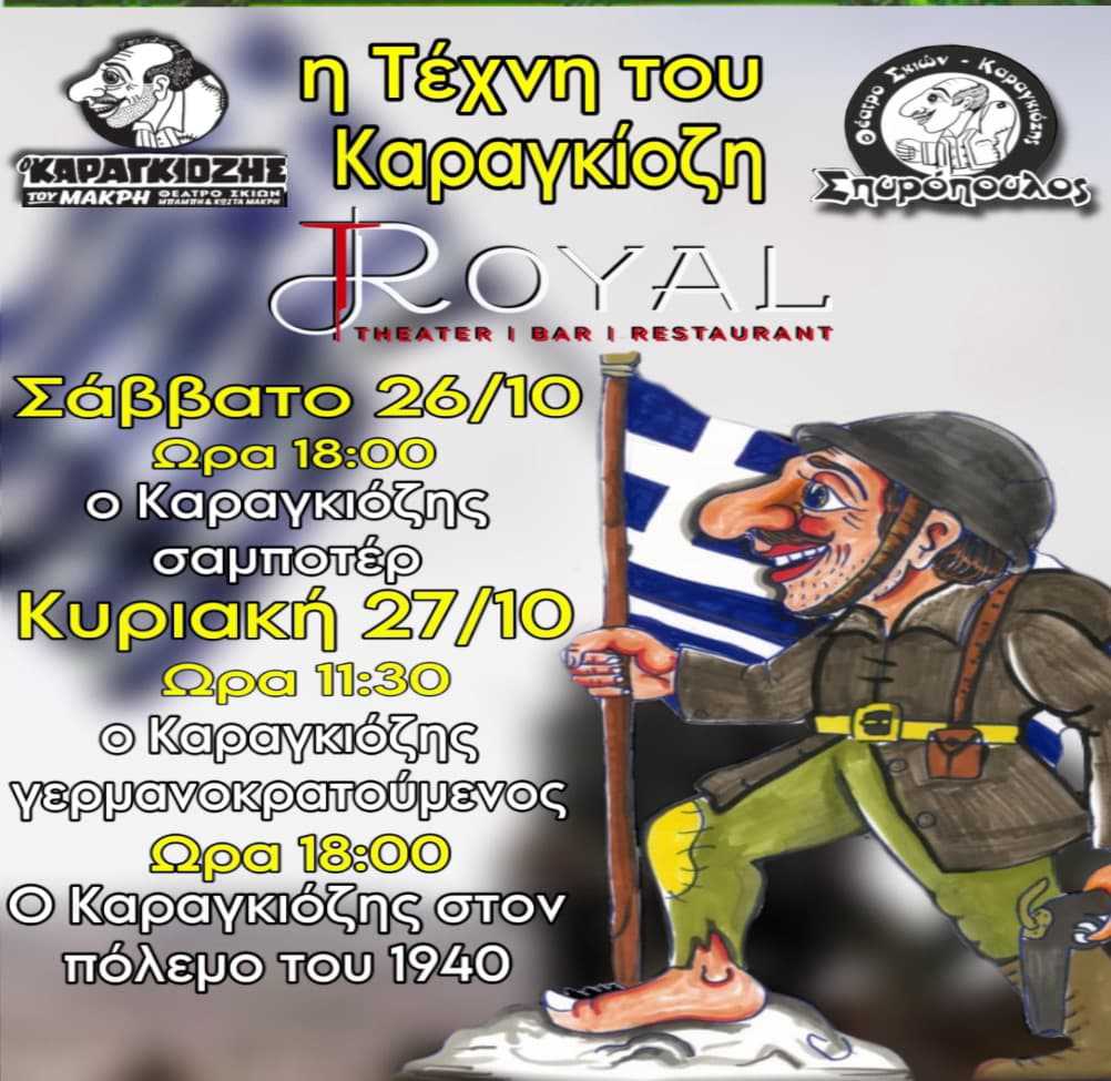 "Ο Καραγκιόζης στο Έπος του 1940", στο θέατρο “Royal”