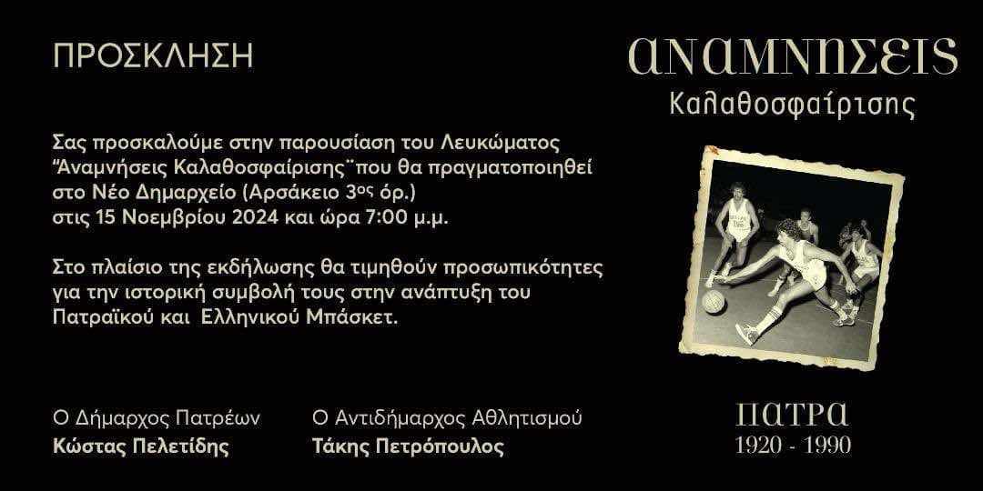 Ένα λεύκωμα γεμάτο μπάσκετ - Εκδήλωση παρουσίασης