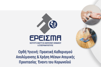 ΔΩΡΕΑΝ σεμινάριο τηλεκατάρτισης για τη και την διαφύλαξη της δημόσιας υγείας και την αντιμετώπιση του Κορωνοϊού (Covid-19)