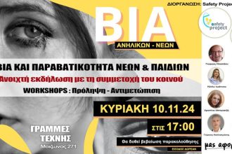 Μας αφορά όλους: Βία και Παραβατικότητα παιδιών και νέων - Workshops στην Πάτρα