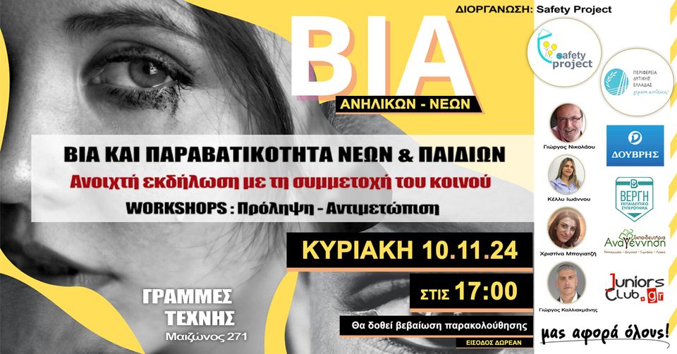Μας αφορά όλους: Βία και Παραβατικότητα παιδιών και νέων - Workshops στην Πάτρα