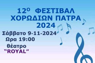 «12ο Φεστιβάλ Χορωδιών - Πάτρα 2024» από τη Μικτή Ευρωπαϊκή Χορωδία Απόλλων Πατρών
