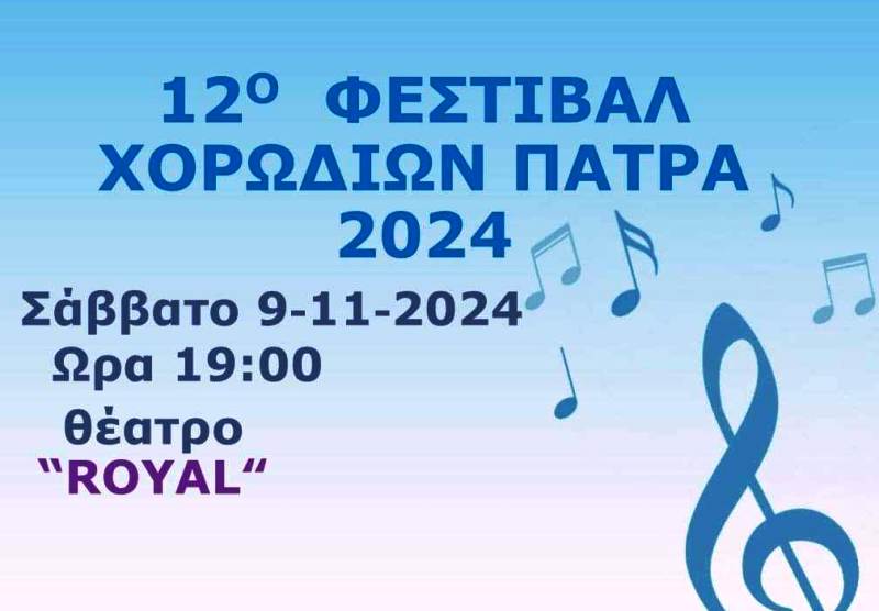«12ο Φεστιβάλ Χορωδιών - Πάτρα 2024» από τη Μικτή Ευρωπαϊκή Χορωδία Απόλλων Πατρών