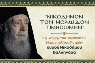 Πάτρα: Εκδήλωση μνήμης για τον μακαριστό Μητροπολίτη Νικόδημο