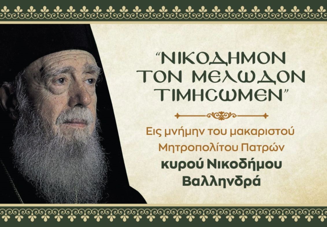 Πάτρα: Εκδήλωση μνήμης για τον μακαριστό Μητροπολίτη Νικόδημο