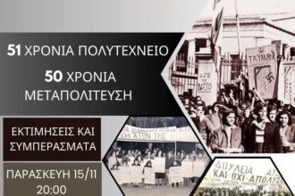 "Πυξίδα": Eκδήλωση για τα 50 χρόνια από την Μεταπολίτευση