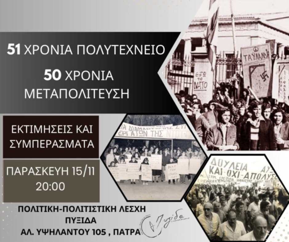 "Πυξίδα": Eκδήλωση για τα 50 χρόνια από την Μεταπολίτευση