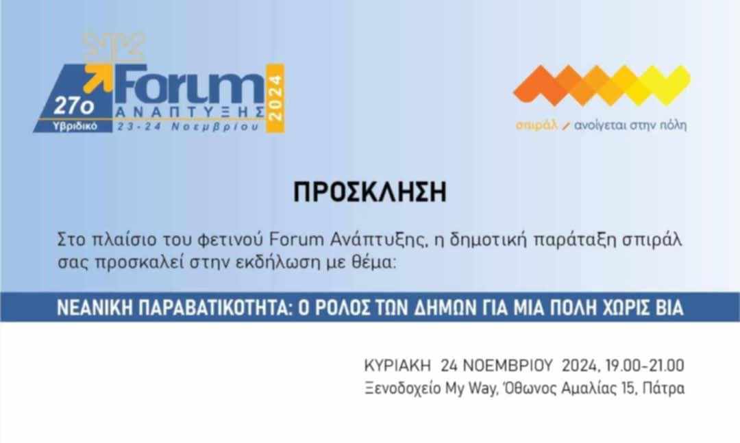 Εκδήλωση του σπιράλ για τη νεανική παραβατικότητα