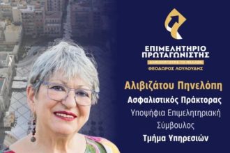 Πηνελόπη Αλιβιζάτου: Για ένα Επιμελητήριο με αρχές