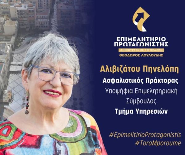 Πηνελόπη Αλιβιζάτου: Για ένα Επιμελητήριο με αρχές