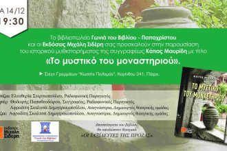 Παρουσιάζεται το βιβλίο "Το μυστικό του μοναστηριού", στη Στέγη Γραμμάτων "Κωστής Παλαμάς"
