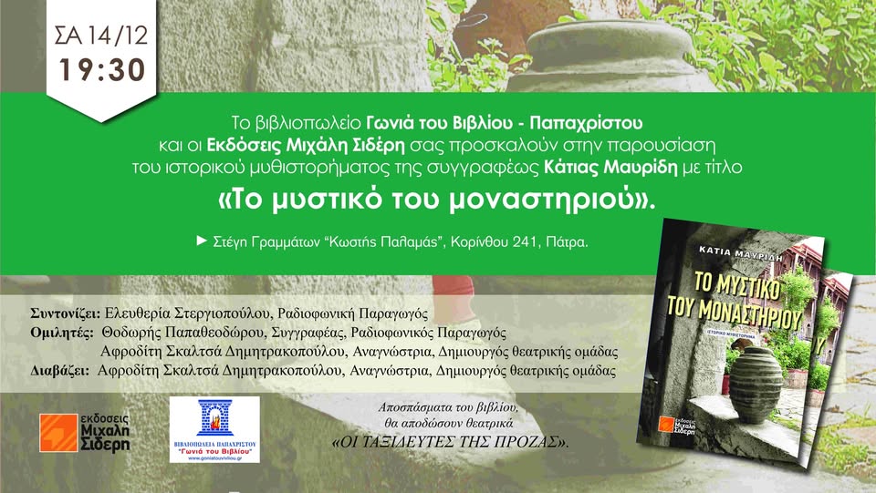 Παρουσιάζεται το βιβλίο "Το μυστικό του μοναστηριού", στη Στέγη Γραμμάτων "Κωστής Παλαμάς"