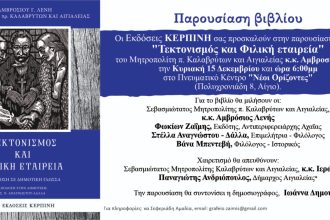 Σήμερα η παρουσίαση βιβλίου για την Φιλική Εταιρεία στο Αίγιο