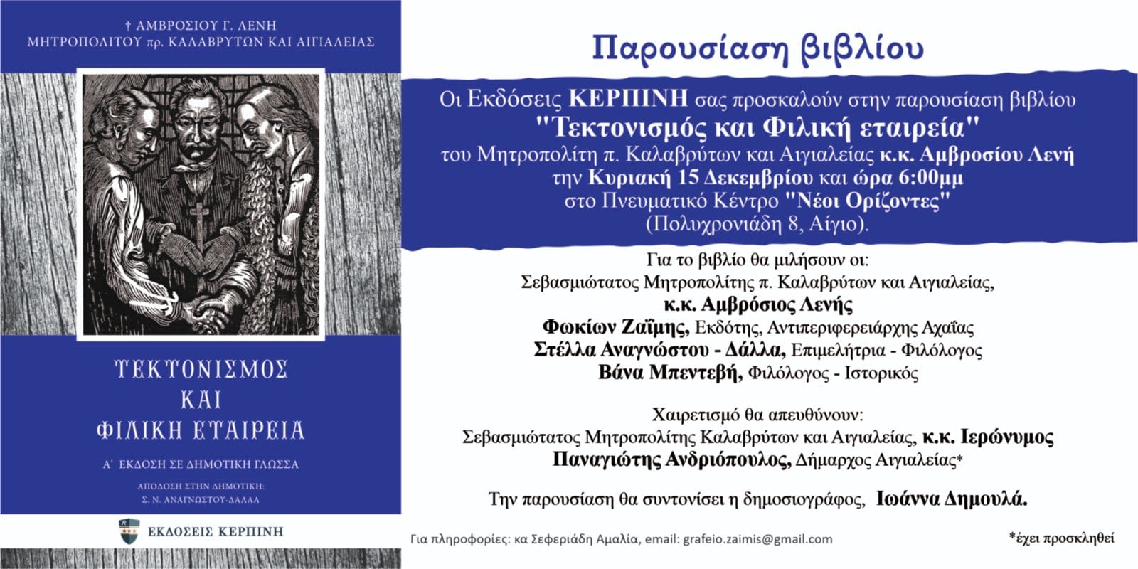 Σήμερα η παρουσίαση βιβλίου για την Φιλική Εταιρεία στο Αίγιο