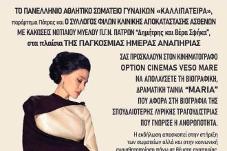 Πάτρα: «Οι Καλλιπάτειρες» σε μια συνάντηση αγάπης και αλληλεγγύης