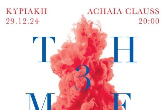 Χριστουγεννιάτικη συναυλία της Ορχήστρας Νυκτών Εγχόρδων «Θαν. Τσιπινάκης», στην Achaia Clauss