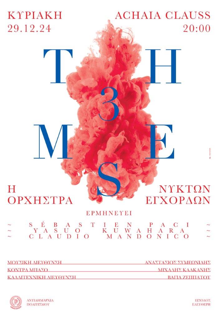 Χριστουγεννιάτικη συναυλία της Ορχήστρας Νυκτών Εγχόρδων «Θαν. Τσιπινάκης», στην Achaia Clauss