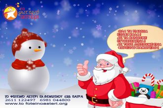 Το Φωτεινό Αστέρι σας προσκαλεί να γίνετε ο Άγιος Βασίλης στις ψυχές των παιδιών