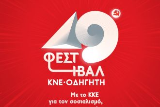 Πάτρα: Οι εκδηλώσεις του 49ου Φεστιβάλ ΚΝΕ - Οδηγητή