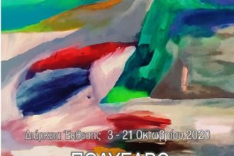 Απο - χρώσεις έκθεση ζωγραφικής της Ανστασίας Ντόντη