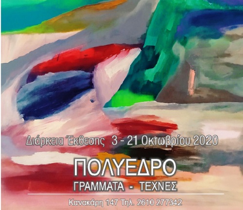 Απο - χρώσεις έκθεση ζωγραφικής της Ανστασίας Ντόντη