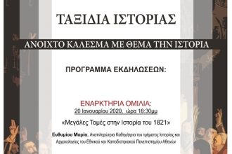 Ξεκινούν οι εκδηλώσεις «Ταξίδια Ιστορίας», ενόψει του εορτασμού για τα 200 χρόνια από την επανάσταση του 1821
