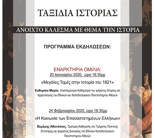Ξεκινούν οι εκδηλώσεις «Ταξίδια Ιστορίας», ενόψει του εορτασμού για τα 200 χρόνια από την επανάσταση του 1821