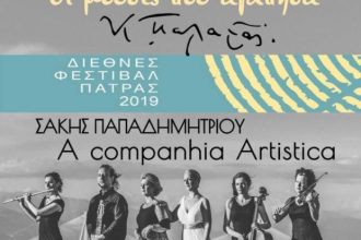 Πάτρα: Μουσικοποιητική παράσταση με τίτλο «Οι Μούσες που αγάπησα»