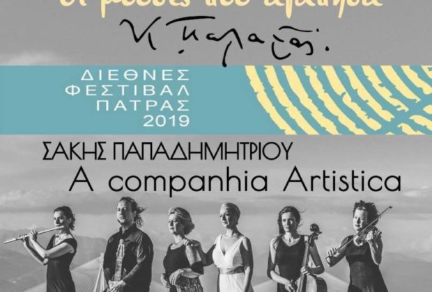 Πάτρα: Μουσικοποιητική παράσταση με τίτλο «Οι Μούσες που αγάπησα»