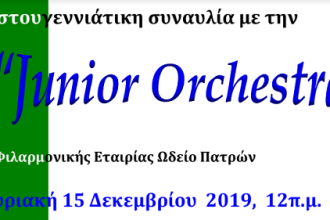 Η “Junior Ορχήστρα” της Φιλαρμονικής Εταιρίας Ωδείο Πατρών στην Achaia Clauss