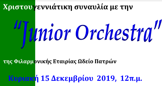 Η “Junior Ορχήστρα” της Φιλαρμονικής Εταιρίας Ωδείο Πατρών στην Achaia Clauss
