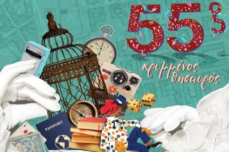 Το τελευταίο σετ θεμάτων του 55ου Κρυμμένου Θησαυρού