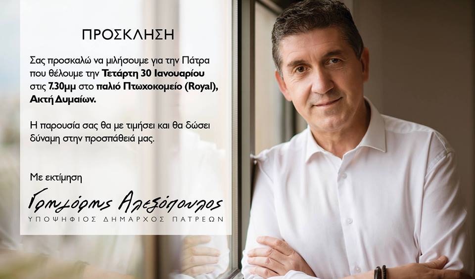 "Τρέχουν" για την πρώτη επίσημη εκδήλωση του Γρηγόρη Αλεξόπουλου