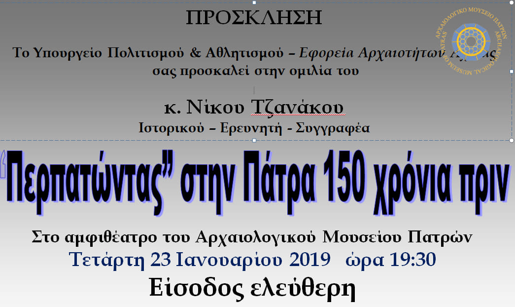 Ομιλία Νίκου Τζανάκου στο αμφιθέατρο του Αρχαιολογικού Μουσείου Πατρών