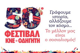 Δυτ. Ελλάδα: Το πρόγραμμα του 50ου Φεστιβάλ ΚΝΕ - Οδηγητή