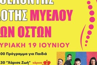 Διήμερο Φεστιβάλ στην Πάτρα με θέμα: “Γίνε Εθελοντής Δότης Μυελού των Οστών”
