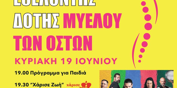 Διήμερο Φεστιβάλ στην Πάτρα με θέμα: “Γίνε Εθελοντής Δότης Μυελού των Οστών”