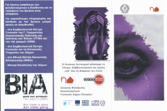 Παγκόσμια Ημέρα για την εξάλειψη της βίας κατά των Γυναικών-Εκδήλωση του Δήμου Πατρέων